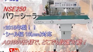 食品機械プロツール：シール栄登 パワーシーラー NSE250 最終動作テスト