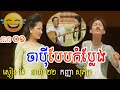 ភាគ ០១ ចាបុីបែបកំប្លែង សម្តែងដោយៈ ស្មៀន នេត ប៉េ នាយ ២២ កញ្ញា សូ សុភ័ក្រ watch  new comedy video