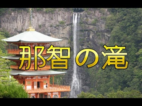 那智の滝 落差日本一133m Youtube 那智の滝 落差日本一133m Youtube