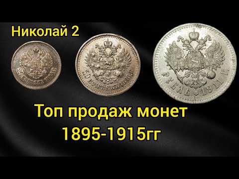Какие монеты рекомендую покупать инвестору Николая 2 1895 - 1915 гг из серебра мой опыт !