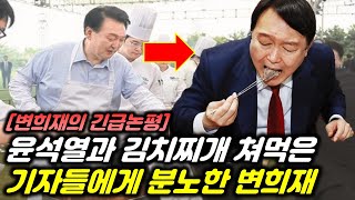 윤석열과 김치찌개 쳐먹은 기자들이 답이 없는 이유