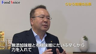 トップインタビュー「ひかり味噌 林善博社長に聞く」