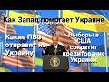 Как Запад помогает Украине. Какие ПВО она получит. Выборы в США могут сократить кредитование Украины