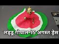 15 August special dress for laddu Gopal Ji/15 अगस्त पर गोपाल जी को डिजाइनर पोशाक बनाएं/4 n, dress 