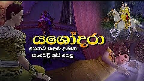 Yashodhara watha...(යශෝදරා වත....)😍😍/ by- Nipuni Hansika Darmadasa