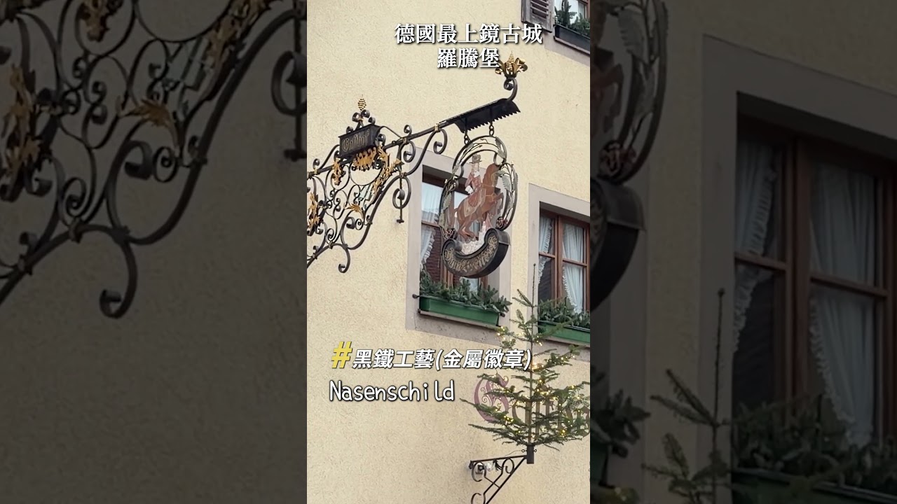 哈利波特奇幻街區!德國最上鏡古城:羅騰堡 🏰✨ 縮圖
