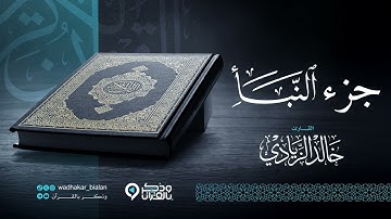 "جزء النبأ" أرح قلبك.. سكينة وراحة لاتوصف بصوت القارئ خالد الزيادي | Juz An-Naba