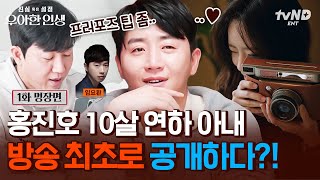 [#우아한인생] 최초 공개! 예랑이 된 홍진호의 신혼집&프러포즈 공개💥 
