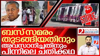 ബസ് സമരത്തിന് പിന്നിലെ പറ്റിപ്പിന്റെ കഥ.. I About Private bus strike in kerala
