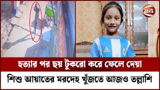 আসামি আবীরের বাবা, মা ও বোন গ্রেপ্তার ; তিনদিনের রিমান্ডে | Ayat | Chittagong | Channel 24