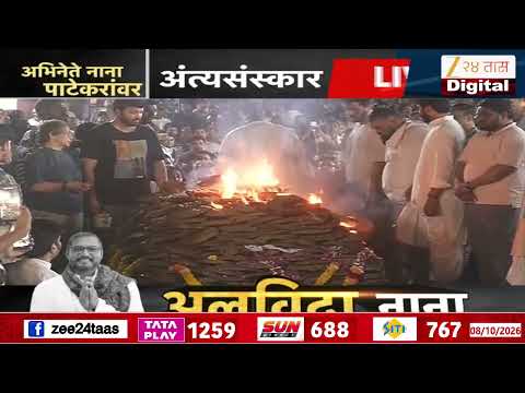 Nana Patekar Funeral | नाना पाटेकर अनंतात विलीन