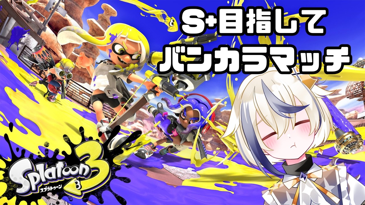 【スプラトゥーン3】バンカラマッチへ乗り込むぞ【新人Vtuber】