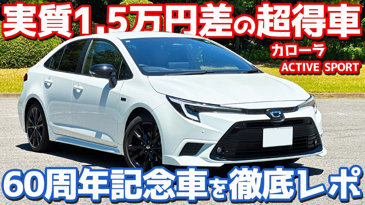 【コスパ良すぎ!!】 トヨタ カローラ 内外装＆試乗レポート！60周年記念仕様「アクティブスポーツ」が魅力的すぎる！【TOYOTA COROLLA ACTIVE SPORT 2026】