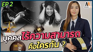 บุคคลไร้ความสามารถคือใครกัน ? แล้วต่างยังไงกับบุคคลวิกลจริต? EP.2 | Modern Law