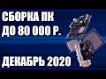 Сборка ПК за 80000 рублей. Ноябрь 2020 года! Мощный игровой компьютер на Intel & AMD