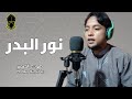 نور البدر جميل   