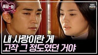 [EP11] (혜교언니 리즈시절😍 )내 사랑이란 게 고작 그 정도였던 거야 😢 [가을동화] | KBS 방송