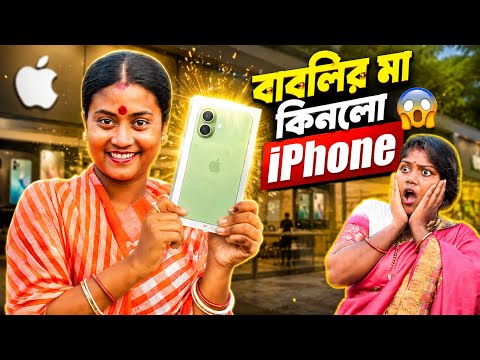 বাবলির মা কিনলো iphone 😱 #video @RipaandDipa 
