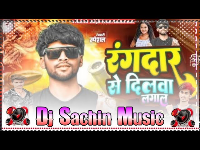 रंगदार से दिलवा लगाल rangdar se dilva Laga Lo DJ Sunny music ke Bhojpuri song gana DJ Pankaj musicke class=