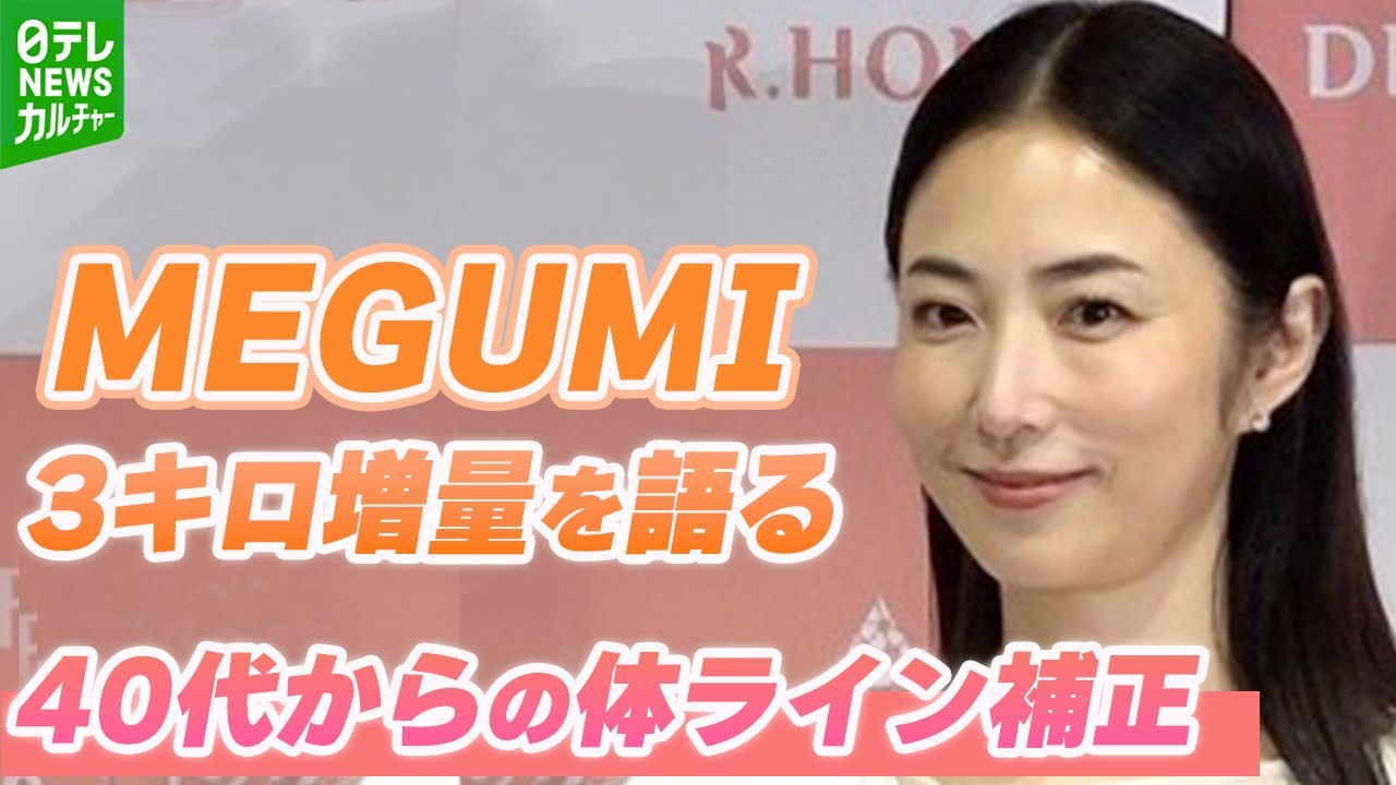 MEGUMI様　生栗3キロ MEGUMI「太っちゃったんですよ」 3キロ増告白 “最近ちょっと補正したい