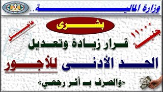 عاجل.. قرار زيادة الحد الأدنى للأجور رقم 4220 لسنة 2023 والصرف بأثر رجعي لجميع درجات الموظفين