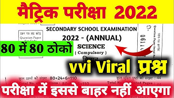 class 10th science वायरल प्रश्न 2022 || bihar board 10th science vvi objective  question 2022