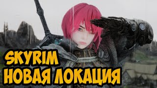 Skyrim НОВАЯ ЛОКАЦИЯ - Волшебный мир Фендерикса / Phenderix Magic World