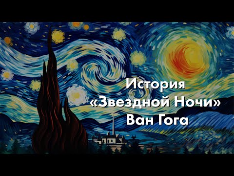 От Безумия До Бессмертия: История «Звездной Ночи» Ван Гога L Разбор Картины L Проарт