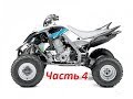 Yamaha Raptor 660 ставим на ноги. Часть 4