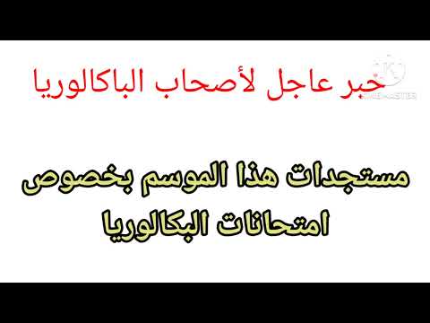 خبر عاجل للتلاميذ الباكالوريا أهم المستجدات الإمتحان ورقة الإمتحان الجديدة ممنوع الغش الترميز الآلي