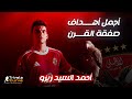 أهداف عالمية I أجمل أهداف أحمد السيد زيزو صفقة الأهلي الجديدة 