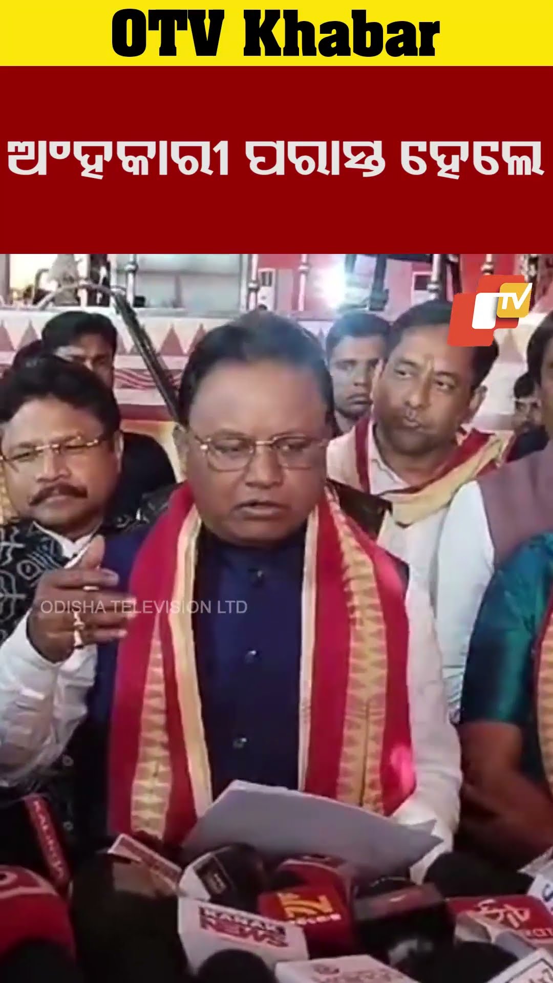 ଦିଲ୍ଳୀରେ ଅଂହକାରୀ ସରକାରଙ୍କ ପରାସ୍ତ ହୋଇଛି  #OTV #OdishaTV #Bhubaneswar #CMMohancharanMajhi