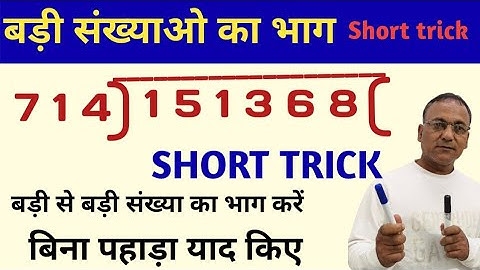 viral maths trick 🔥 बड़ी संख्या का भाग करने की शॉर्ट ट्रिक || how to divide big numbers