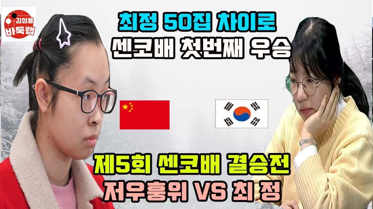 [최정 50집 차이로 저우훙위 이기고 센코배 우승~] 제5회 #센코배 결승전 #최정 vs #저우훙위 (2023년 3월5일 경기) #김성룡바둑랩 #바둑