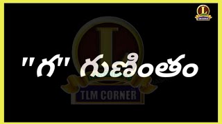 "గ" గుణింతం