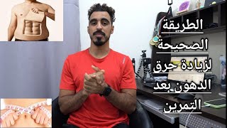 الطريقة  الصحيحة لزيادة حرق الدهون بعد التمرين | نصائح اخرى مفيدة جدا تابعو الفيديو للاخر