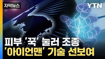 [자막뉴스] 팔에 둘러 피부 만지면 끝... 한국서 개발한 엄청난 기술 / YTN