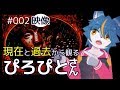 現在と過去から観るぴろぴとさん！ナナホシすずの映像がたり