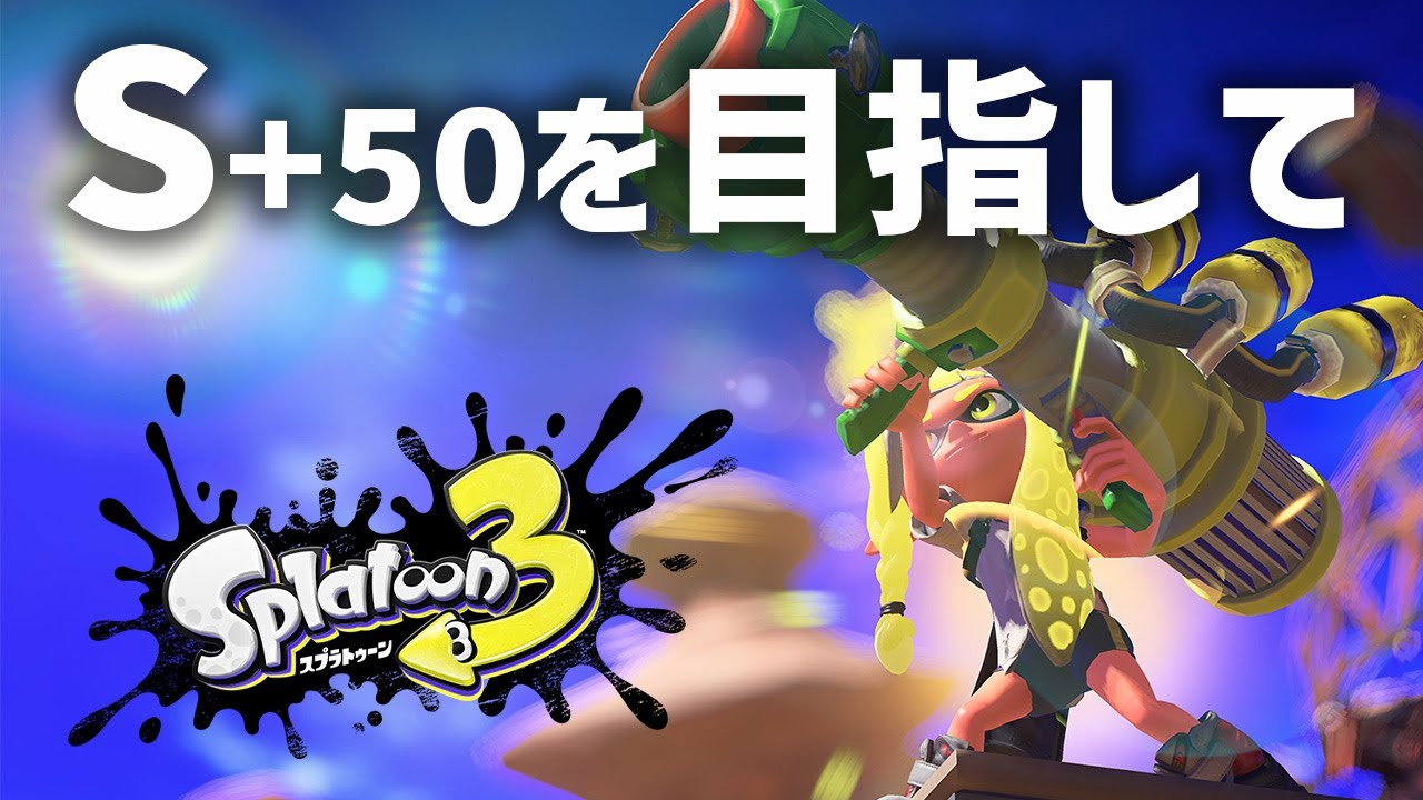 S 50を目指して スプラトゥーン 3 現在ウデマエ S 8 Day6 Youtube S 50を目指して スプラトゥーン 3 現在ウデマエ S 8 Day6 Youtube