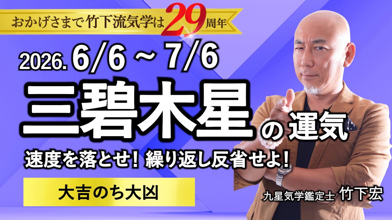 三碧木星の今月の運勢｜横浜で2番目に当たる？ 占い師 竹下宏の九星気学