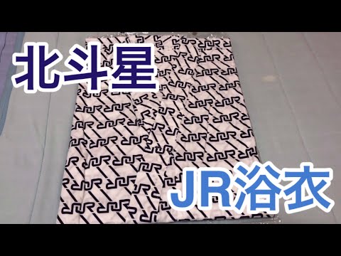 北斗星で使っていたJR浴衣を買ってみた！！ - YouTube