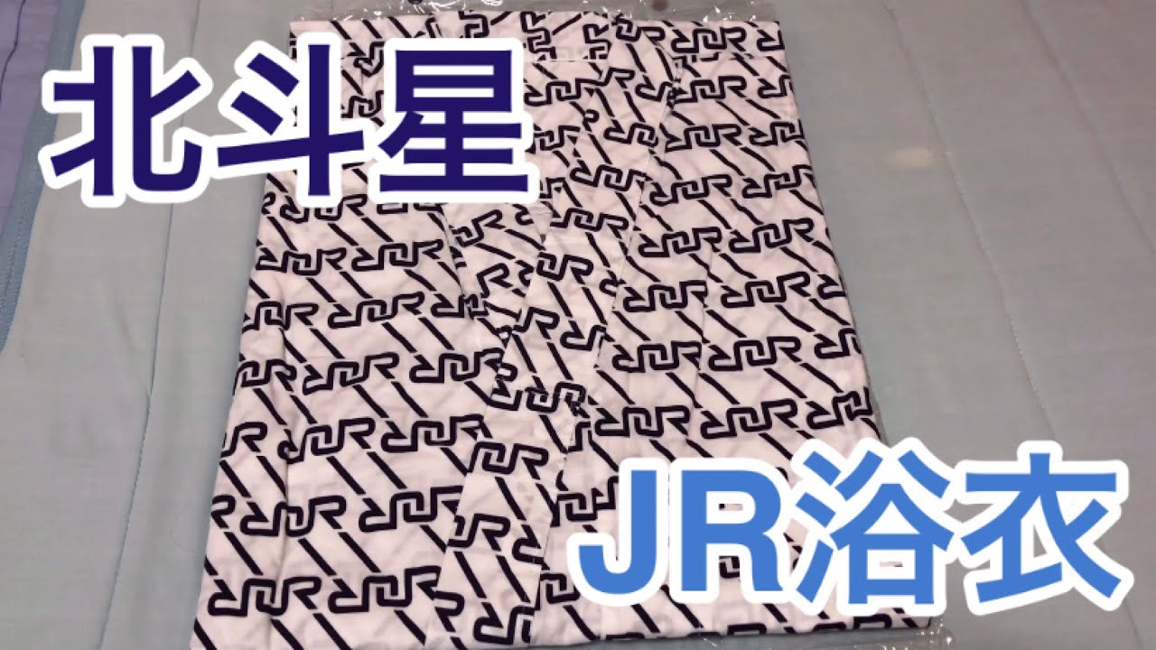 北斗星で使っていたJR浴衣を買ってみた！！ - YouTube