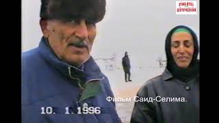 Дакаев Сраждин 10 январь 1996 год.Ойсхарара Дакаев Сиряжди  Фильм Саид-Селима.