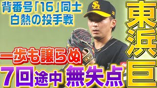 白熱の投手戦】東浜巨『背番号16同士の投げ合い』で7回途中無失点