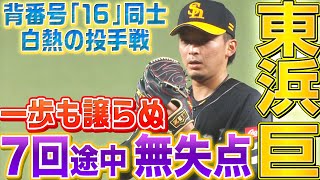 【白熱の投手戦】東浜巨『背番号16同士の投げ合い』で7回途中無失点