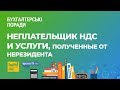 Неплательщик НДС и услуги, полученные от нерезидента #FactorAcademy