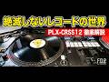 絶滅しないレコードの世界。なぜ今、ターンテーブルの最終進化系「PLX-CRSS12」が必要なのか？