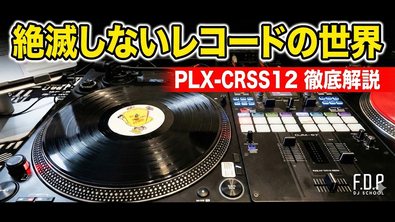絶滅しないレコードの世界。なぜ今、ターンテーブルの最終進化系「PLX-CRSS12」が必要なのか？