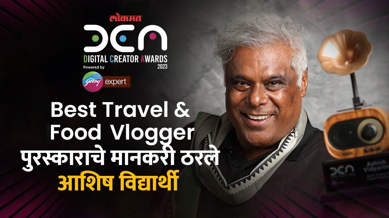 Best Travel & Food Vlogger पुरस्काराचे मानकरी ठरले Ashish Vidyarthi 