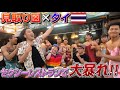 【腹筋崩壊】マッチョがセクシー衣装で踊り狂う癖強すぎ!タイ・バンコクのシーフードレストランで見取り図が大暴れ|よしもとHELLO ASIAチャンネル